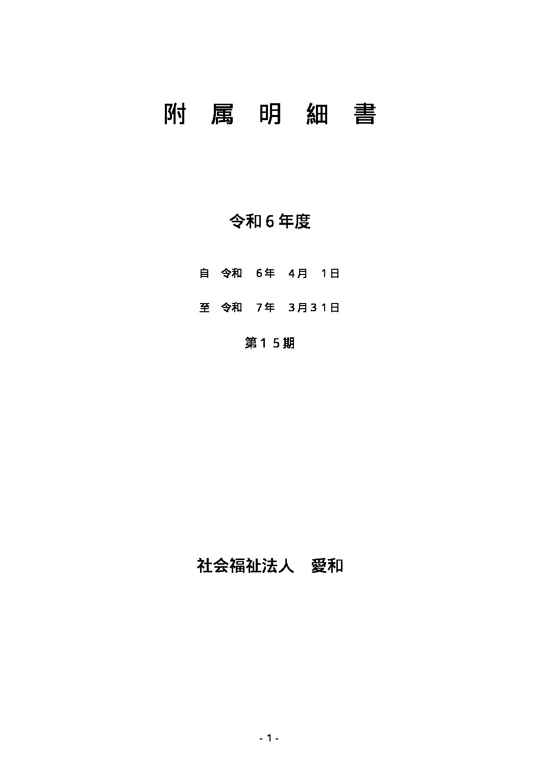 社会福祉法人　愛和